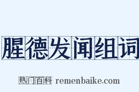 腥德发闻组词是什么意思的图片